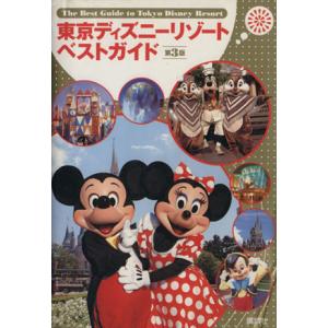 東京ディズニーランドベストガイド 第3版/講談社