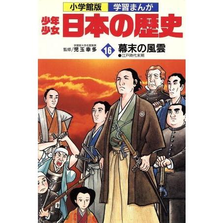 少年少女日本の歴史 幕末の風雲(16) 江戸時代末期 小学館版 学習まんが/児玉幸多,あおむら純