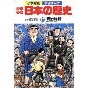 少年少女日本の歴史 明治維新(17) 明治時代前期 小学館版 学習まんが/児玉幸多,あおむら純