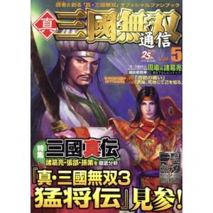 真・三國無双通信(Ｖｏｌ．５)／青龍倶楽部(編者)