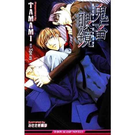 鬼畜眼鏡 ビーボーイスラッシュノベルズ/TAMAMI【著】,Spray【原作】