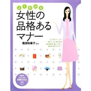 よくわかる女性の品格あるマナー PHPビジュアル実用BOOKS/篠田弥寿子【監修】
