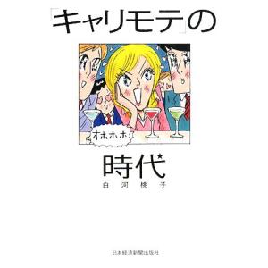「キャリモテ」の時代/白河桃子【著】