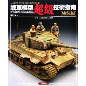 戦車模型超級技術指南 塗装編 Master Piece collection/高石誠(著者)