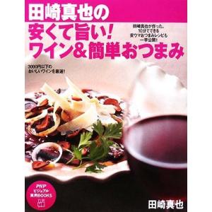 田崎真也の安くて旨い！ワイン&amp;簡単おつまみ PHPビジュアル実用BOOKS/田崎真也【著】