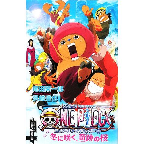 【小説】ONE PIECE エピソードオブチョッパー+冬に咲く、奇跡の桜 JUMP j BOOKS/...