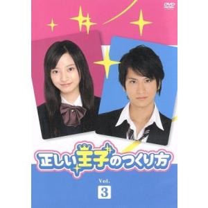 正しい王子のつくり方　Ｖｏｌ．３／柳浩太郎,緑友利恵,相葉弘樹｜bookoffonline