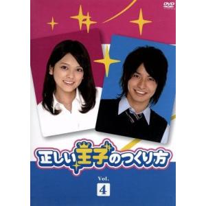 正しい王子のつくり方　Ｖｏｌ．４／柳浩太郎,緑友利恵,相葉弘樹｜bookoffonline