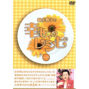 細木数子の幸せのレシピ　Ｖｏｌ．３／細木数子