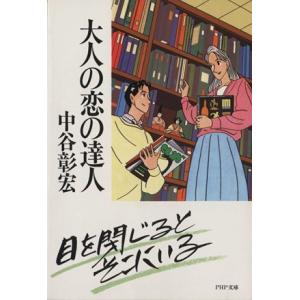 大人の恋の達人 PHP文庫/中谷彰宏(著者)