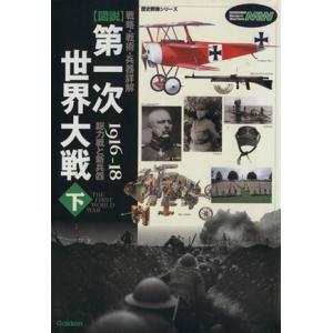 戦略・戦術・兵器詳解　図説　第一次世界大戦(下) １９１６−１８　総力戦と新兵器 歴史群像シリーズ／山崎雅弘(著者),瀬戸利春(著者),田村｜ブックオフ1号館 ヤフーショッピング店