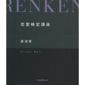 恋愛検定講座/森浩美(著者)　