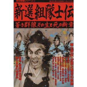 新選組隊士伝 蒼き群狼、その生と死の断章 歴史群像シリーズ７２／学研プラス