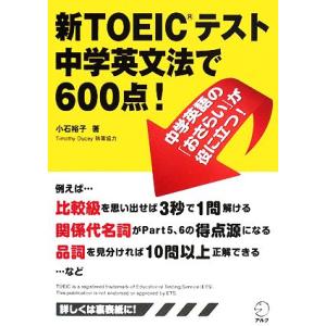 新ＴＯＥＩＣテスト　中学英文法で６００点！／小石裕子【著】，ＴｉｍｏｔｈｙＤｕｃｅｙ【執筆協力】｜bookoffonline