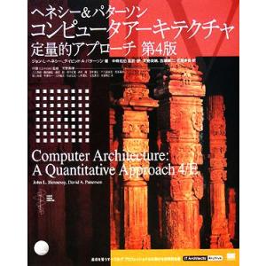 コンピュータアーキテクチャ定量的アプローチ 第4版 IT Architects’ Archive/ジ...