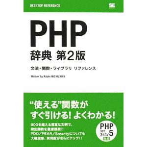 PHP辞典 文法・関数・ライブラリリファレンス/西沢直木【著】
