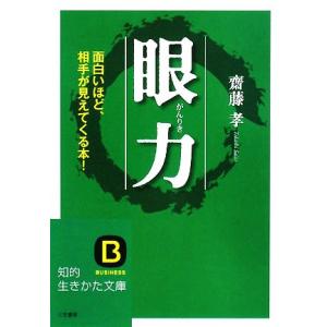 眼力 面白いほど、相手が見えてくる本！ 知的生きかた文庫／齋藤孝【著】 三笠　知的生き方文庫の本の商品画像