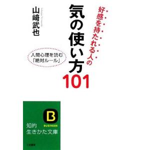 好感を持たれる人の気の使い方１０１ 人間心理を読む「絶対ルール」 知的生きかた文庫／山崎武也【著】