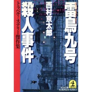 雷鳥九号殺人事件 トラベル・ミステリー傑作集 光文社文庫/西村京太郎(著者)