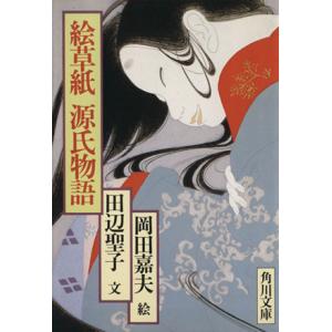 絵草紙 源氏物語 角川文庫/田辺聖子(著者)
