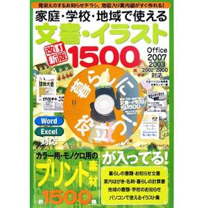 家庭・学校・地域で使える文書・イラスト1500 見栄えのする/日本パソコン指導者研修センター(著者)