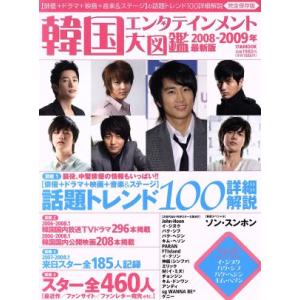 韓国エンタテインメント大図鑑2008-2009年最新版/ぴあ