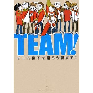 TEAM！ チーム男子を語ろう朝まで！/チームケイティーズ【編】