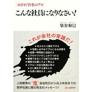 こんな社員になりなさい！ めざせ！仕事のプロ/染谷和巳【著】