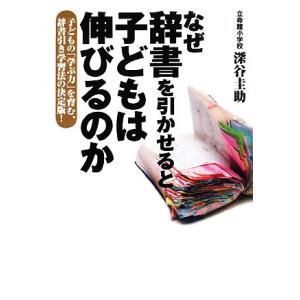 なぜ辞書を引かせると子どもは伸びるのか 子どもの「学ぶ力」を育む、辞書引き学習法の決定版！/深谷圭助...
