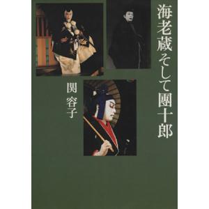 海老蔵そして團十郎/関容子(著者)