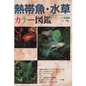 熱帯魚・水草 カラー図鑑／小林道信(著者)