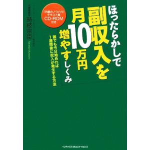 ほったらかしで副収入を月１０万円増やすしくみ／時枝宗臣【著】