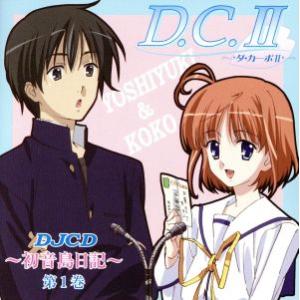 DJCD WEBラジオ D.C.II 初音島日記 第1巻/(ラジオCD),浅沼晋太郎(桜内義之),南...