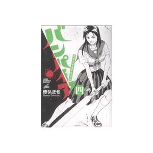 近未来不老不死伝説バンパイア ４ ジャンプｃｄｘ 徳弘正也 著者 最安値 価格比較 Yahoo ショッピング 口コミ 評判からも探せる