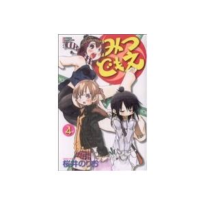 みつどもえ(4) 少年チャンピオンC/桜井のりお(著者)