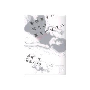 砂糖菓子の弾丸は撃ちぬけない A Lollypop or A Bullet(下) 単行本C/杉基イク...