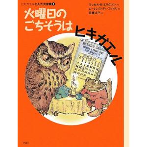 火曜日のごちそうはヒキガエル ヒキガエルとんだ大冒険　１ 児童図書館・文学の部屋／ラッセル・Ｅ．エリ...