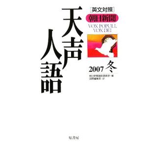 英文対照　朝日新聞　天声人語(ＶＯＬ．１５１) ２００７　冬／朝日新聞論説委員室【編】，国際編集部【...