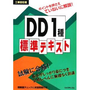 工事担任者DD1種標準テキスト/リックテレコム技術出版部【編】
