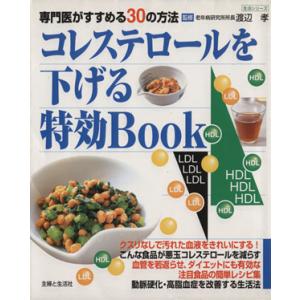コレステロールを下げる　特効Ｂｏｏｋ／健康・家庭医学