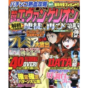 パチンコ熱血攻略　ＣＲ新世紀エヴァンゲリオン使徒、再び(第弐弾)／趣味・就職ガイド・資格