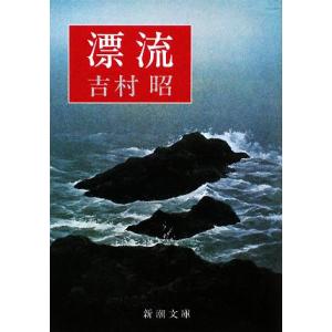 漂流 新潮文庫／吉村昭【著】