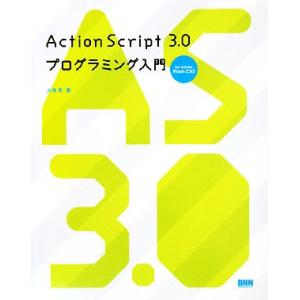 ActionScript 3.0プログラミング入門for Adobe Flash CS3/大津真【著】　
