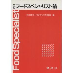 フードスペシャリスト論　３訂版／日本フードスペシャリスト協会(著者) 食品学の本の商品画像