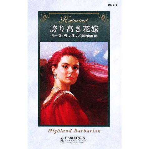 誇り高き花嫁 ハーレクイン・ヒストリカル・ロマンス/ルースランガン【作】,長沢由美【訳】