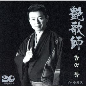 艶歌師／香田晋