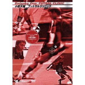 小野大輔 FUTSAL CLINIC 〜スペインリーグ所属 日本代表 小野大輔のここがポイント！〜/...