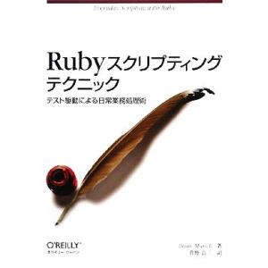 Ｒｕｂｙスクリプティングテクニック テスト駆動による日常業務処理術／ブライアンマリック【著】，菅野良...