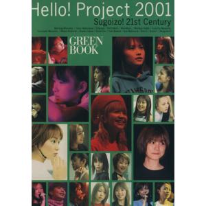 Hello！Project 2001 GREEN BOOK Sugoizo！21st Cenrury/Hello！Project(著者)
