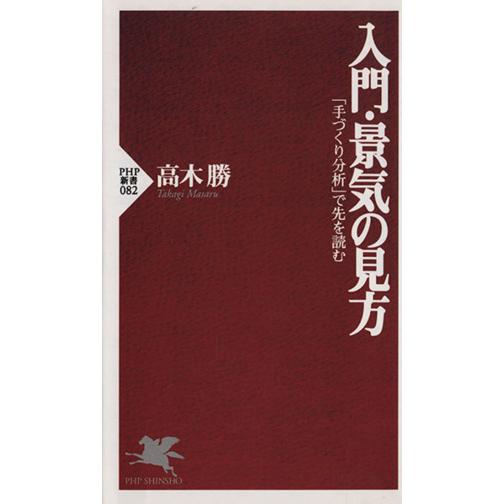 入門・景気の見方 「手づくり分析」で先を読む PHP新書/高木勝(著者)　